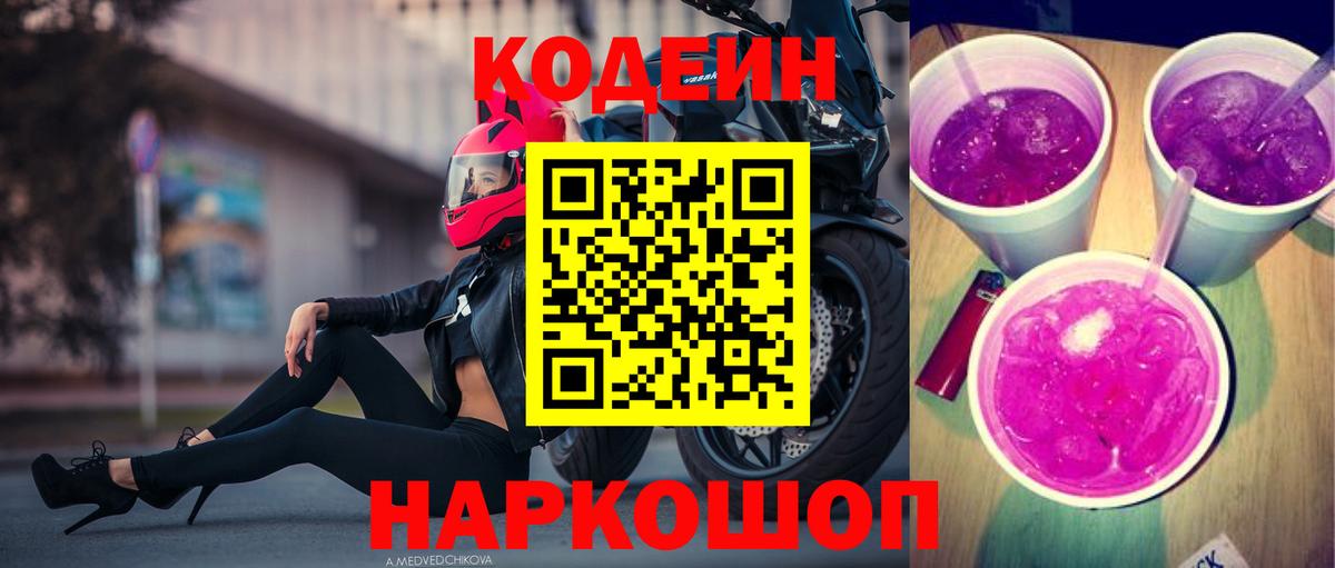 Кодеиновый сироп Lean Purple Drank  Вход с VPN  Новоалександровск  Кодеин Purple Drank 